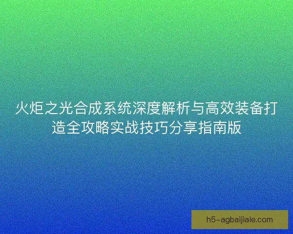 火炬之光合成系统深度解析与高效装备打造全攻略实战技巧分享指南版