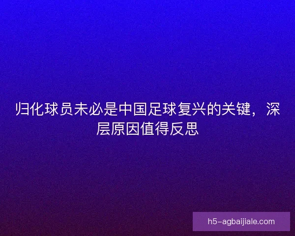 归化球员未必是中国足球复兴的关键，深层原因值得反思