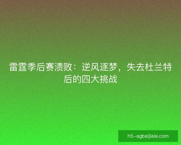 雷霆季后赛溃败：逆风逐梦，失去杜兰特后的四大挑战