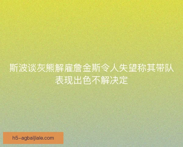 斯波谈灰熊解雇詹金斯令人失望称其带队表现出色不解决定