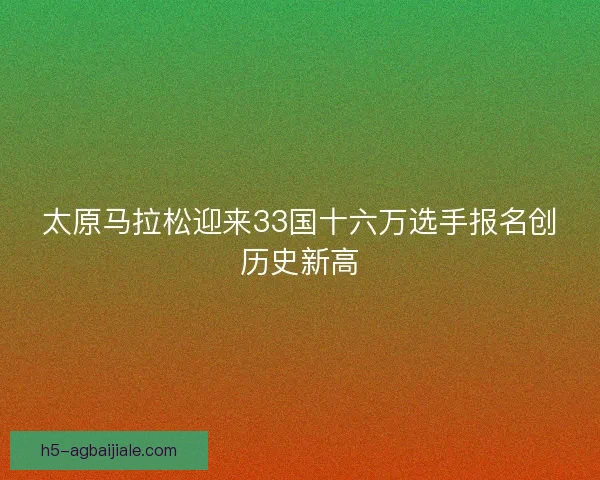 太原马拉松迎来33国十六万选手报名创历史新高