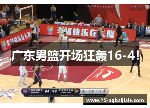 广东男篮开场狂轰16-4！